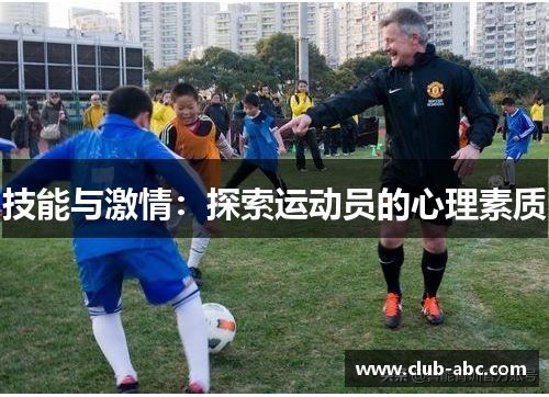 技能与激情：探索运动员的心理素质