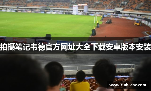 拍摄笔记韦德官方网址大全下载安卓版本安装